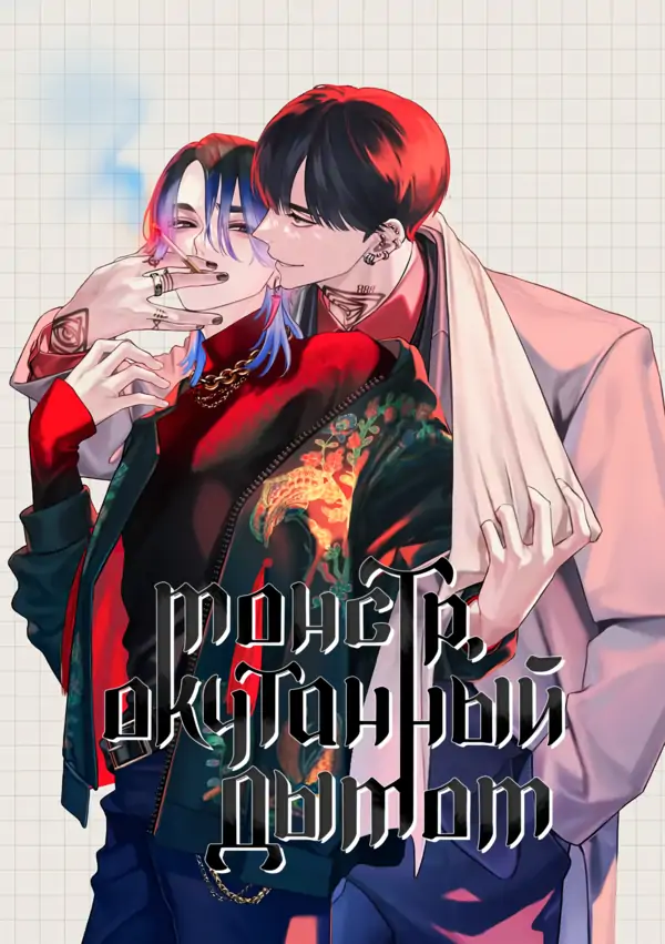 Монстр, окутанный дымом